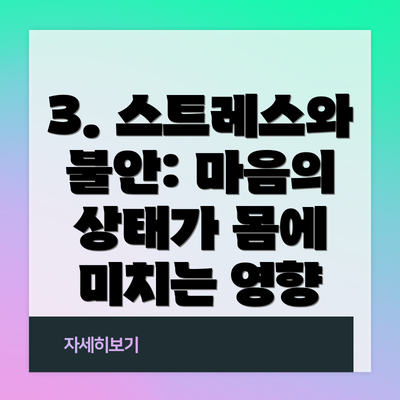 3. 스트레스와 불안: 마음의 상태가 몸에 미치는 영향