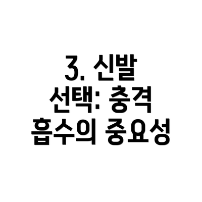 3. 신발 선택: 충격 흡수의 중요성