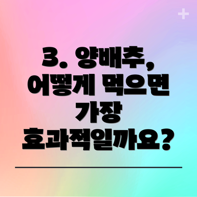 3. 양배추, 어떻게 먹으면 가장 효과적일까요?