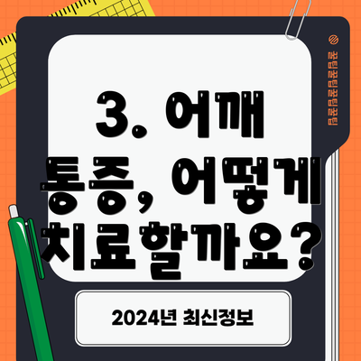 3. 어깨 통증, 어떻게 치료할까요?
