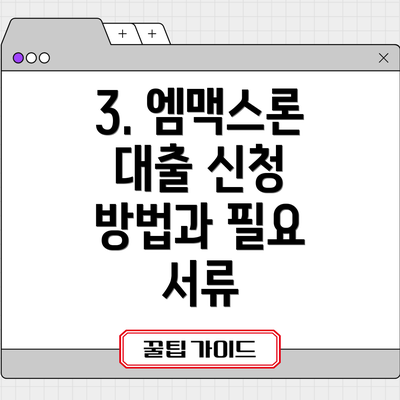 3. 엠맥스론 대출 신청 방법과 필요 서류