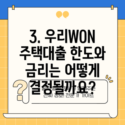 3. 우리WON주택대출 한도와 금리는 어떻게 결정될까요?