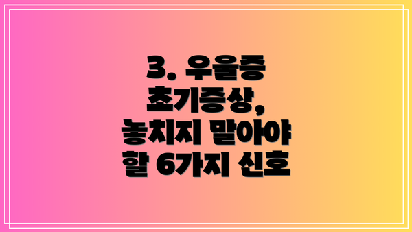 3. 우울증 초기증상, 놓치지 말아야 할 6가지 신호