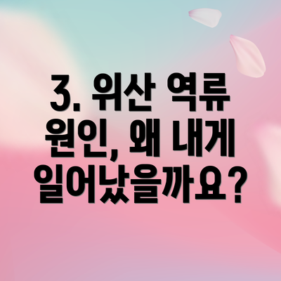 3. 위산 역류 원인, 왜 내게 일어났을까요?