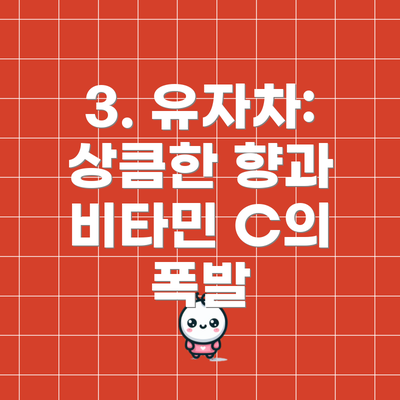 3. 유자차: 상큼한 향과 비타민 C의 폭발