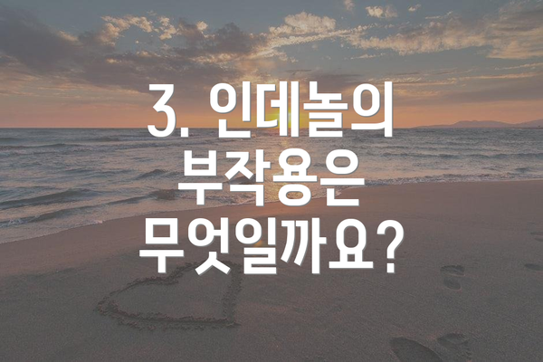 3. 인데놀의 부작용은 무엇일까요?