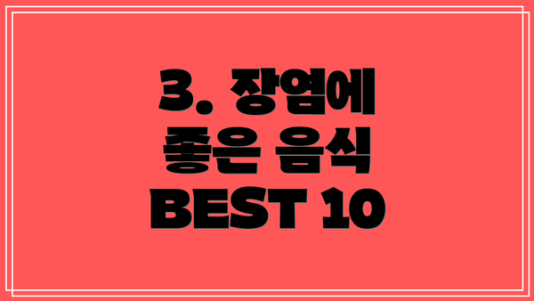 3. 장염에 좋은 음식 BEST 10