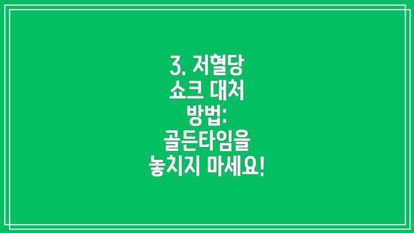 3. 저혈당 쇼크 대처 방법: 골든타임을 놓치지 마세요!