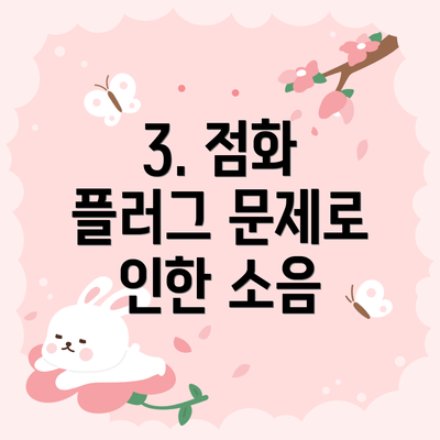 3. 점화 플러그 문제로 인한 소음