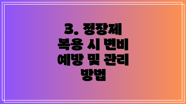 3. 정장제 복용 시 변비 예방 및 관리 방법