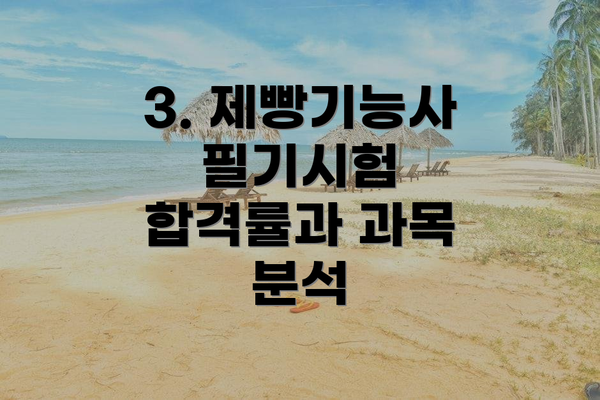 3. 제빵기능사 필기시험 합격률과 과목 분석