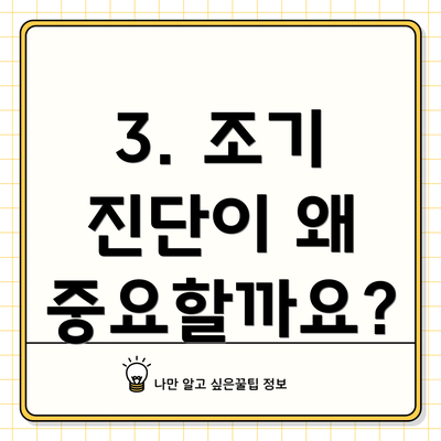 3. 조기 진단이 왜 중요할까요?