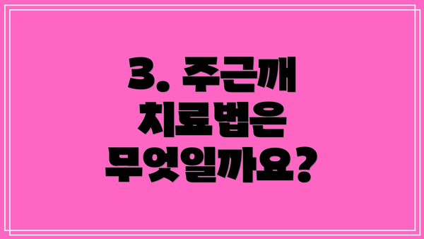3. 주근깨 치료법은 무엇일까요?