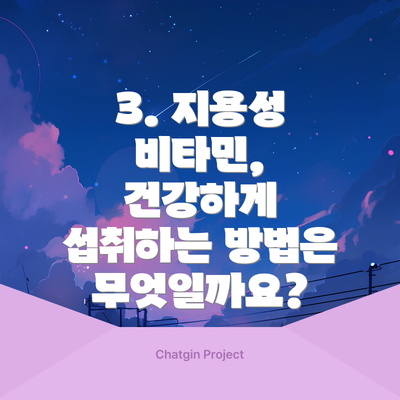 3. 지용성 비타민, 건강하게 섭취하는 방법은 무엇일까요?