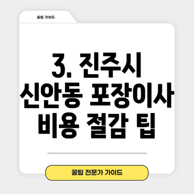 3. 진주시 신안동 포장이사 비용 절감 팁