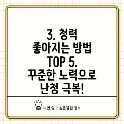 3. 청력 좋아지는 방법 TOP 5. 꾸준한 노력으로 난청 극복!
