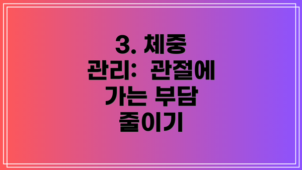3. 체중 관리:  관절에 가는 부담 줄이기