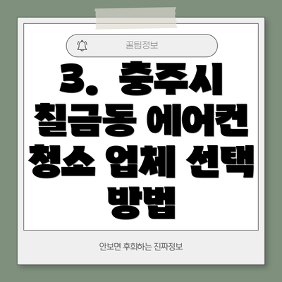3.  충주시 칠금동 에어컨 청소 업체 선택 방법