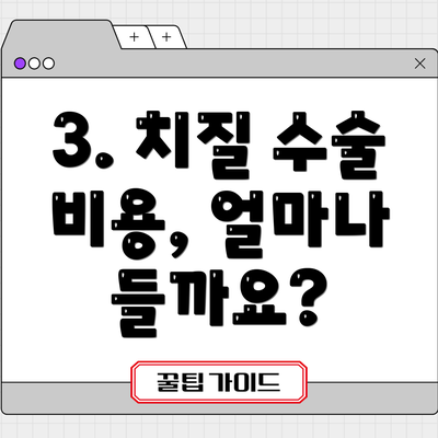 3. 치질 수술 비용, 얼마나 들까요?