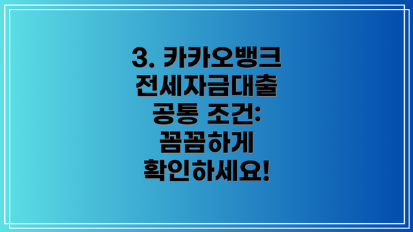 3. 카카오뱅크 전세자금대출 공통 조건:  꼼꼼하게 확인하세요!