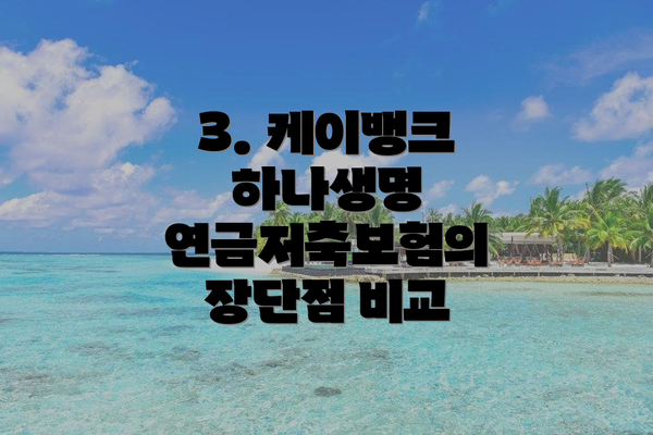 3. 케이뱅크 하나생명 연금저축보험의 장단점 비교