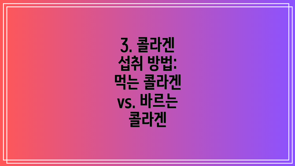 3. 콜라겐 섭취 방법: 먹는 콜라겐 vs. 바르는 콜라겐