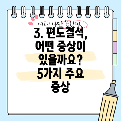 3. 편도결석, 어떤 증상이 있을까요? 5가지 주요 증상