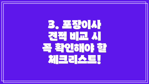 3. 포장이사 견적 비교 시 꼭 확인해야 할 체크리스트!