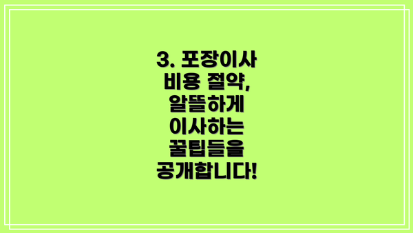 3. 포장이사 비용 절약, 알뜰하게 이사하는 꿀팁들을 공개합니다!