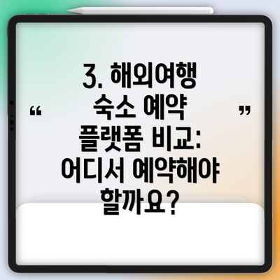 3. 해외여행 숙소 예약 플랫폼 비교: 어디서 예약해야 할까요?