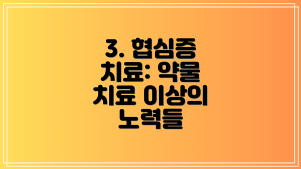 3. 협심증 치료: 약물 치료 이상의 노력들