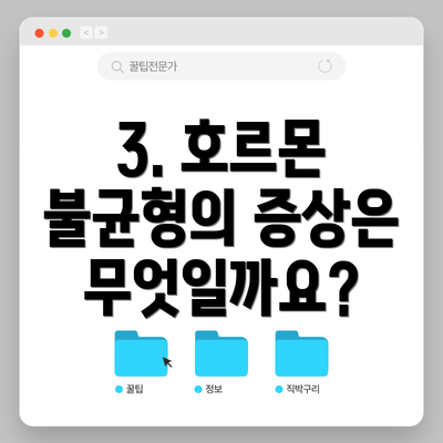 3. 호르몬 불균형의 증상은 무엇일까요?