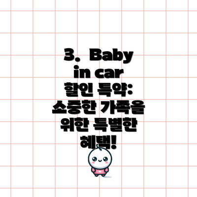 3. Baby in car 할인 특약: 소중한 가족을 위한 특별한 혜택!