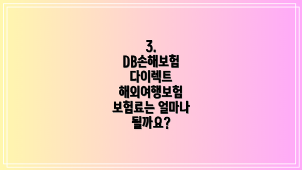 3. DB손해보험 다이렉트 해외여행보험 보험료는 얼마나 될까요?