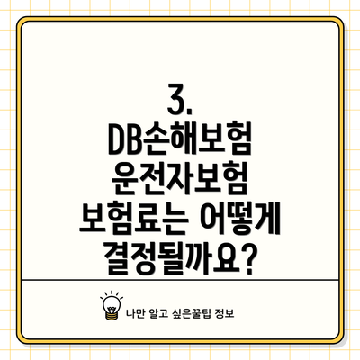3. DB손해보험 운전자보험 보험료는 어떻게 결정될까요?