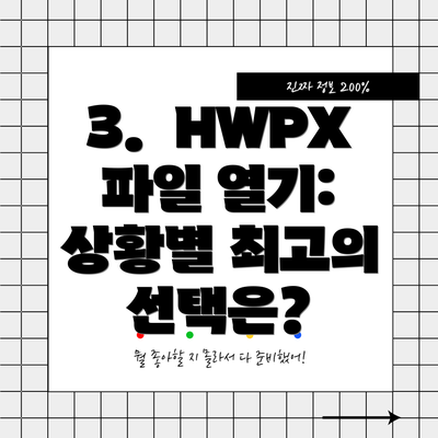 3.  HWPX 파일 열기:  상황별 최고의 선택은?