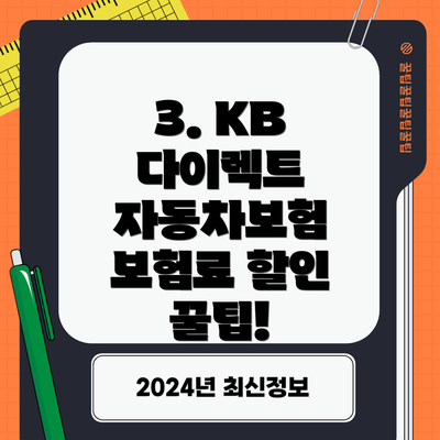 3. KB 다이렉트 자동차보험 보험료 할인 꿀팁!