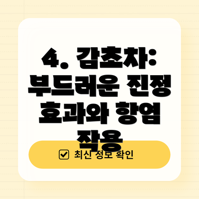 4. 감초차: 부드러운 진정 효과와 항염 작용