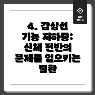 4. 갑상선 기능 저하증: 신체 전반의 문제를 일으키는 질환