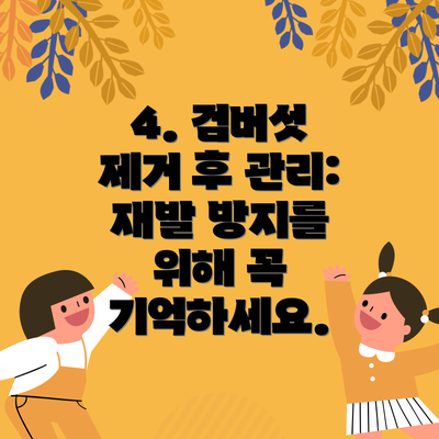 4. 검버섯 제거 후 관리: 재발 방지를 위해 꼭 기억하세요.