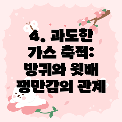 4. 과도한 가스 축적: 방귀와 윗배 팽만감의 관계