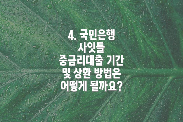 4. 국민은행 사잇돌 중금리대출 기간 및 상환 방법은 어떻게 될까요?