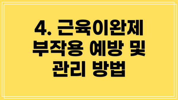 4. 근육이완제 부작용 예방 및 관리 방법