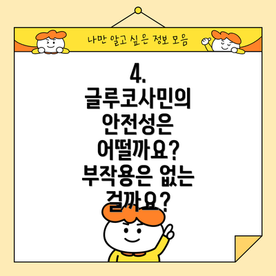 4. 글루코사민의 안전성은 어떨까요? 부작용은 없는 걸까요?