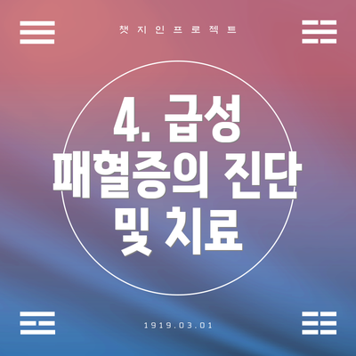 4. 급성 패혈증의 진단 및 치료