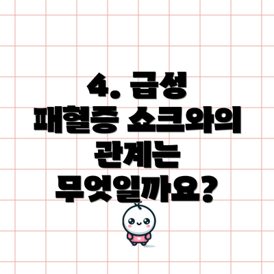 4. 급성 패혈증 쇼크와의 관계는 무엇일까요?