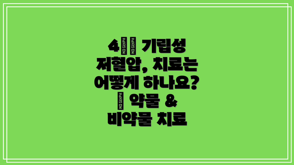 4️⃣ 기립성 저혈압, 치료는 어떻게 하나요? 💊 약물 & 비약물 치료