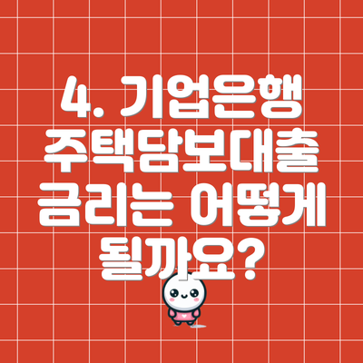 4. 기업은행 주택담보대출 금리는 어떻게 될까요?