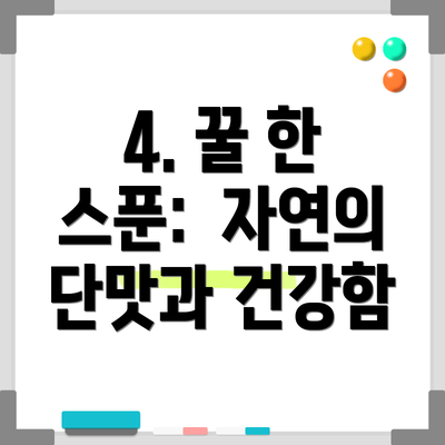 4. 꿀 한 스푼:  자연의 단맛과 건강함
