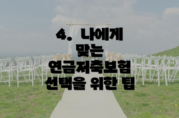 4.  나에게 맞는 연금저축보험 선택을 위한 팁